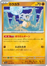カラカラ C
