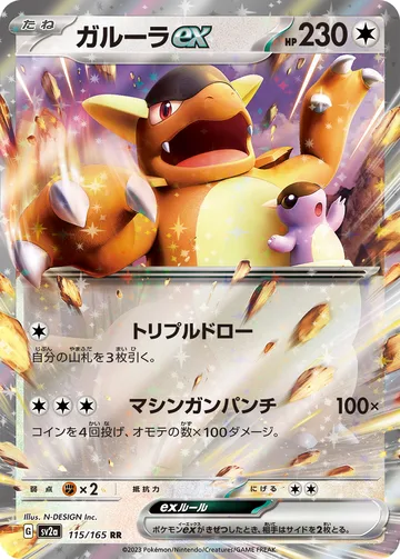 ガルーラex RR