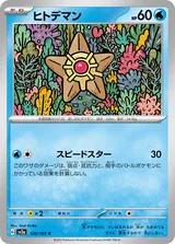 ヒトデマン C