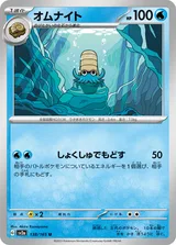 オムナイト U