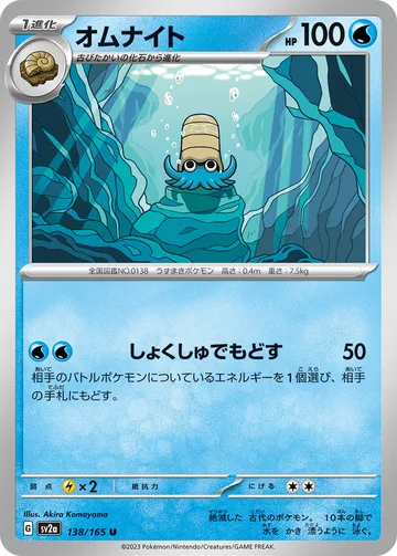 オムナイト U