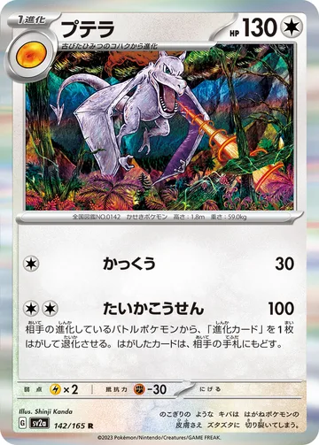 プテラ R