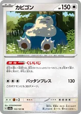 カビゴン U