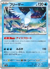 フリーザー R