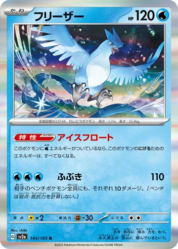 フリーザー R