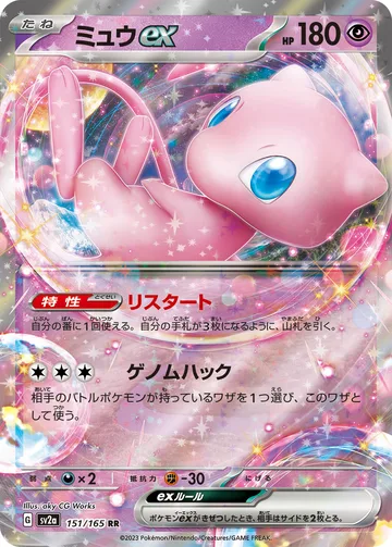 ミュウex RR