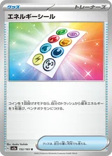 エネルギーシール U