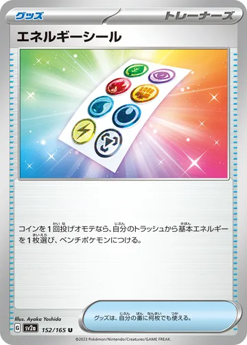 エネルギーシール U
