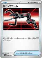 スナッチアーム U