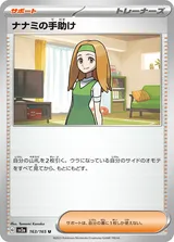 ナナミの手助け U