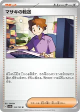 マサキの転送 U