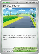 サイクリングロード U