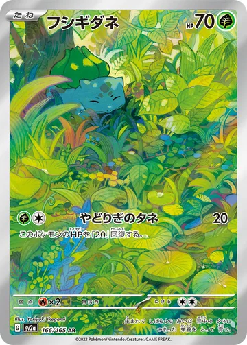 フシギダネ AR