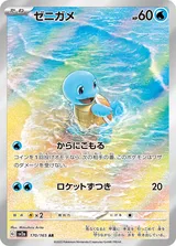 ゼニガメ AR