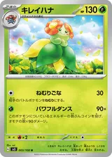 キレイハナ U