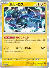 ボルトロス R