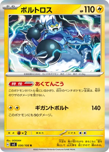 ボルトロス R