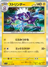 ストリンダー R