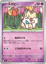 トゲピー C
