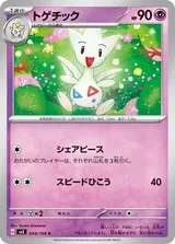 トゲチック C