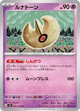ルナトーン U