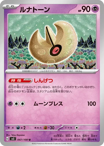 ルナトーン U