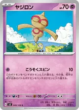 ヤジロン C