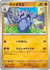 サナギラス C
