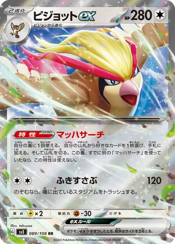 ピジョットex RR