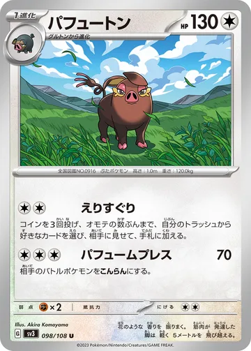 パフュートン U