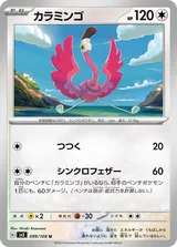 カラミンゴ U