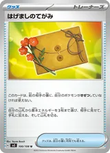 はげましのてがみ U