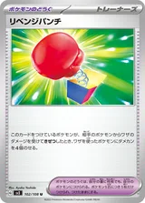リベンジパンチ U
