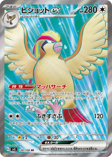 ピジョットex SR