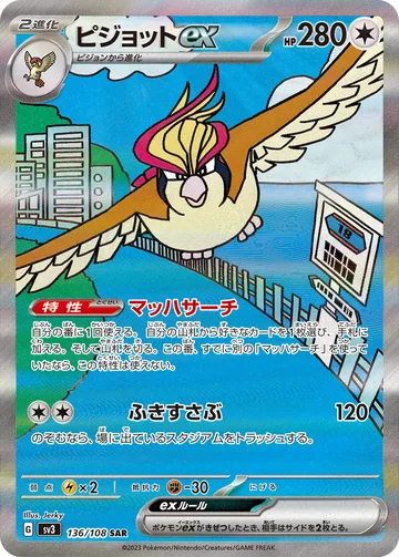 ピジョットex SAR