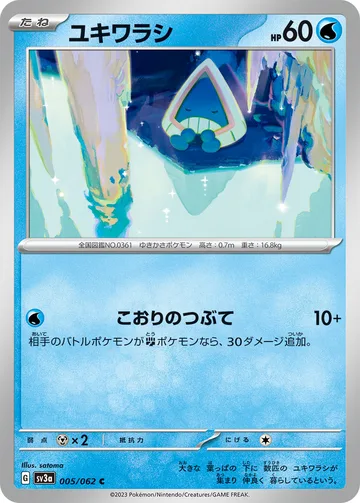 ユキワラシ C