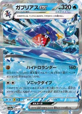 ガブリアスex RR