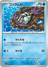 コソクムシ C