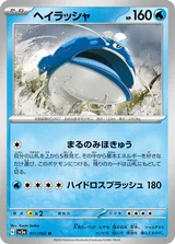 ヘイラッシャ U