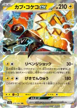 カプ・コケコex RR