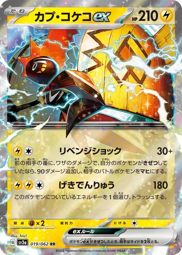 カプ・コケコex RR