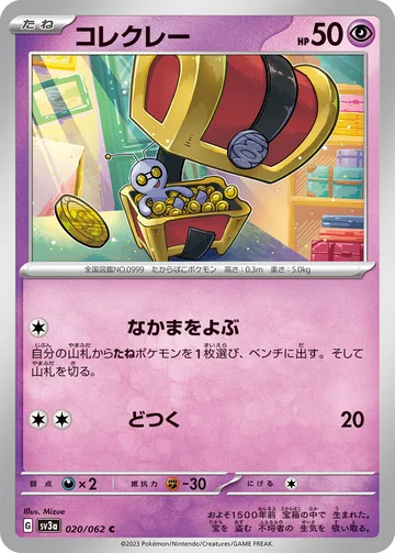 コレクレー C