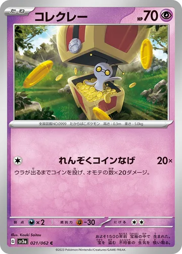 コレクレー C