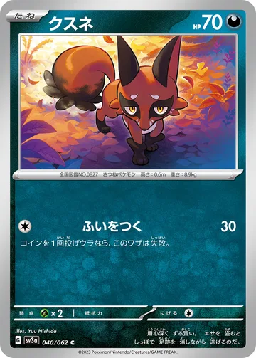 クスネ C