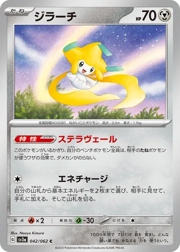 ジラーチ C