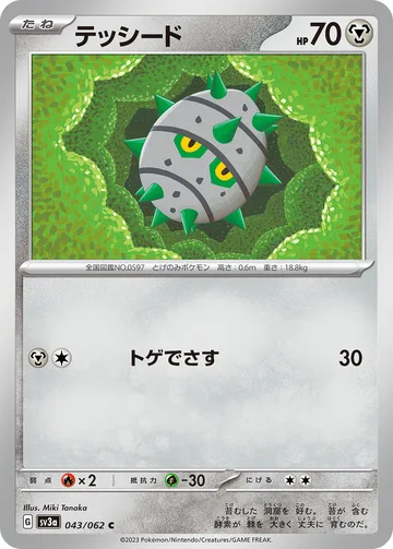 テッシード C