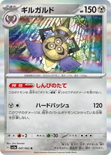 ギルガルド R