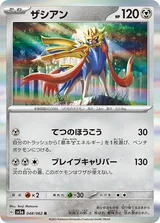 ザシアン R