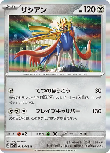 ザシアン R