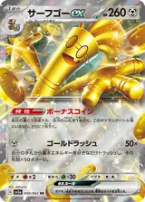 サーフゴーex RR